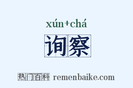 询察是什么意思的图片